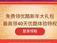 优酷2019春节活动领取最高40天优酷免广告会员 免费会员VIP 优惠福利  第1张