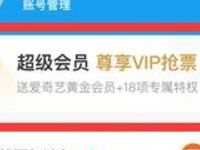 携程旅游88元开超级会员送8个月爱奇艺VIP会员 免费会员VIP 优惠福利  第1张