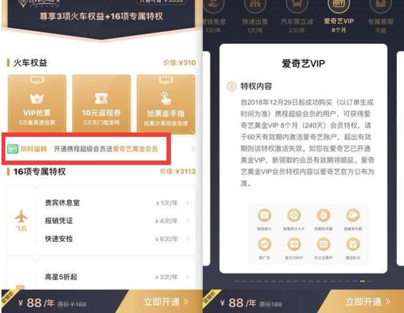 携程旅游88元开超级会员送8个月爱奇艺VIP会员 免费会员VIP 优惠福利  第2张