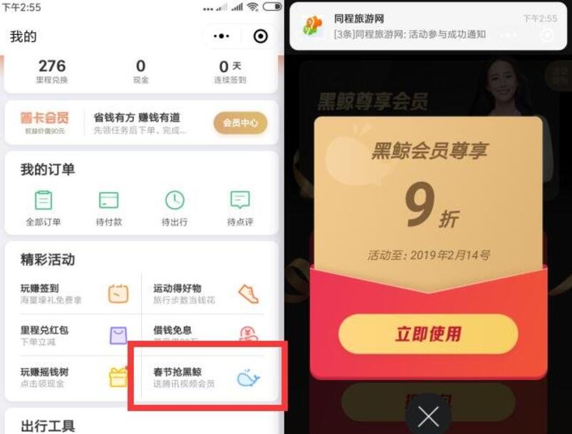 同程49 99元开黑鲸会员送腾讯视频会员年卡教程 免费会员VIP 优惠福利  第2张