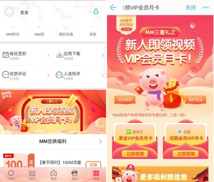 MM应用商城移动新用户送各大视频VIP会员月卡 免费会员VIP 活动线报  第2张