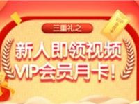 MM应用商城移动新用户送各大视频VIP会员月卡 免费会员VIP 活动线报  第1张