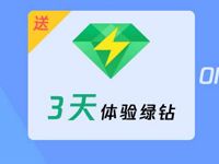 2019 QQ音乐用户礼遇领3天体验豪华绿钻会员 免费会员VIP 活动线报  第1张