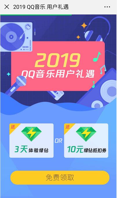 2019 QQ音乐用户礼遇领3天体验豪华绿钻会员 免费会员VIP 活动线报  第3张