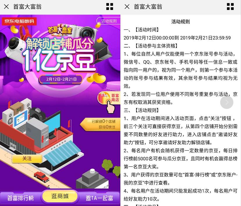 京东首富大富翁解锁店铺瓜分1亿京豆奖励 京东 活动线报  第3张
