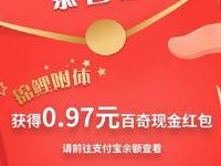 支付宝AR分享百奇分享快乐亲测0.97元支付宝红包 支付宝红包 活动线报  第1张