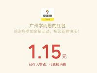 广州学而思新年砸金猪游戏亲测中1.15元微信红包 微信红包 活动线报  第1张