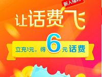 刷宝APP让话费飞完成任务1元充值6元三网话费 免费话费 活动线报  第1张