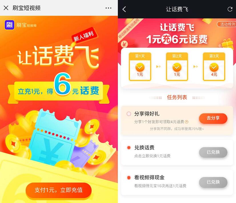 刷宝APP让话费飞完成任务1元充值6元三网话费 免费话费 活动线报  第3张