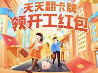 饿了么天天翻卡牌领开工饿了么外卖红包