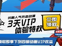 免费领取优酷气热血动漫3天VIP会员免广告 免费会员VIP 优惠福利  第1张