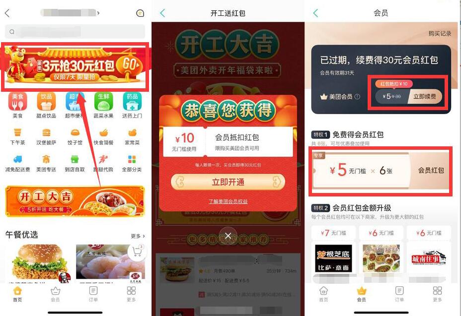 美团APP开福袋抽会员最低3元开通美团会员 外卖优惠券 优惠福利  第2张