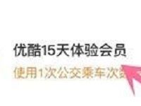 支付宝公共出行乘车数兑换15天优酷体验会员 免费会员VIP 优惠福利  第1张