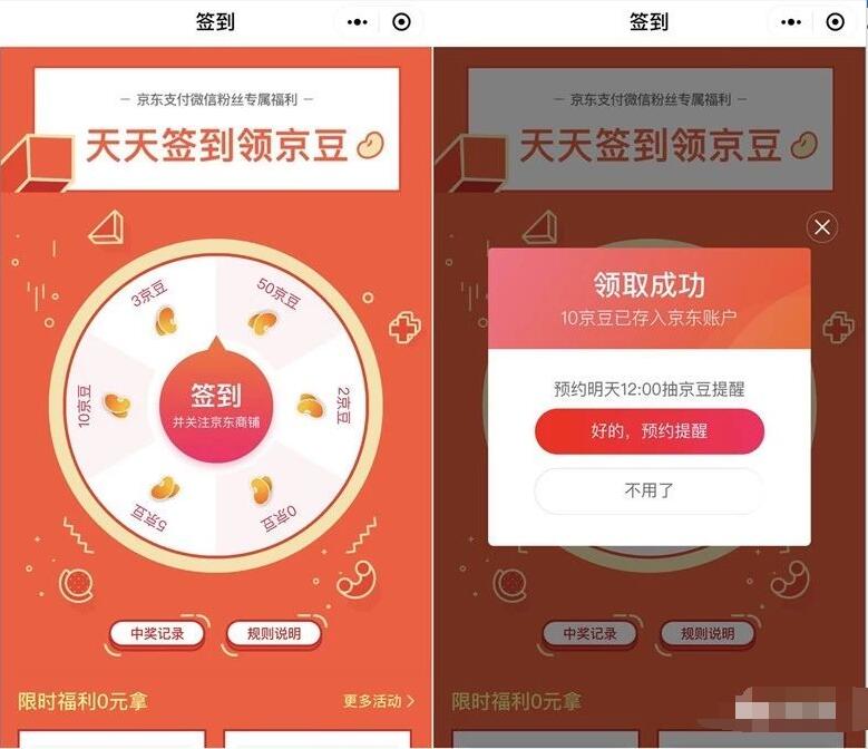 来客有礼小程序大转盘每日签到送随机京豆 京东 活动线报  第2张