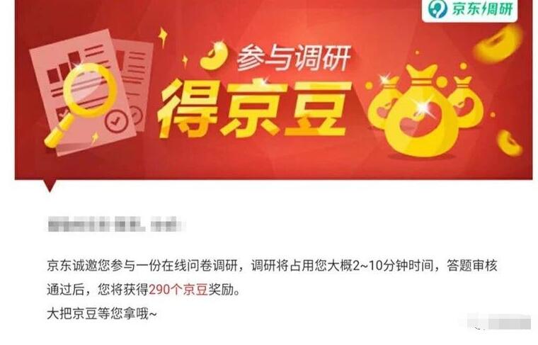 受邀客户京东在线问卷调研送290京豆奖励 京东 活动线报  第3张