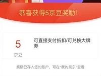 京东元宵大吉美酒特惠分享亲测送8京豆奖励 京东 活动线报  第1张