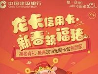 中国建设银行龙卡信用卡领福猪任务兑刷卡金 优惠卡券 优惠福利  第1张