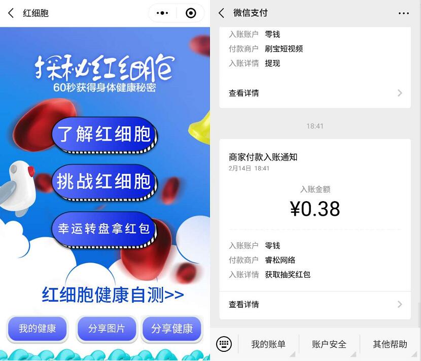 探秘红细胞小程序答题抽奖亲测0.38元微信红包 微信红包 活动线报  第3张