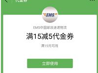 EMS中国邮政速递物流送15-5邮政快递寄件券
