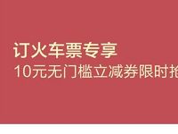 招商银行订火车票专享10元无门槛火车票券