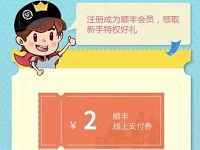 手机百度积分兑换顺丰2元线上寄件券
