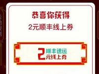 顺丰速运好友助力集道具抽2元顺丰寄件券