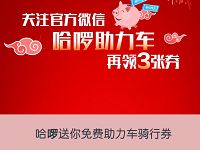 免费领取5张哈啰助力车1元骑行券 出行优惠券 优惠福利  第1张
