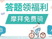 摩拜单车答题领福利领取3张摩拜助力车骑行券 出行优惠券 优惠福利  第1张