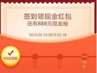 19年村淘开门红签到送最高888元淘宝现金红包 天猫淘宝 活动线报  第1张