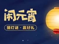 招商银行猜灯谜闹元宵抽奖送2 10元话费券 免费话费 优惠福利  第1张