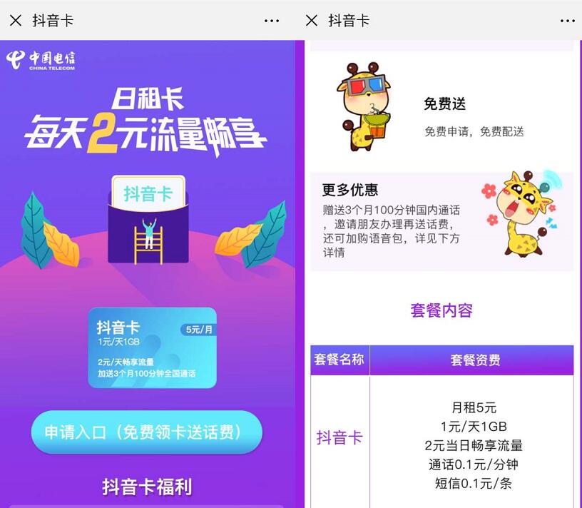 电信抖音卡日租卡1元/1GB/2元/不限流量，月租5元 免费流量 免费话费 活动线报  第3张