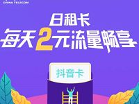 电信抖音卡日租卡1元/1GB/2元/不限流量，月租5元 免费流量 免费话费 活动线报  第1张