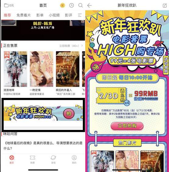 咪咕影院APP新年狂欢趴99元购买4张万达60元电影票 电影票优惠 活动线报  第2张
