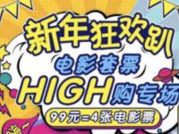 咪咕影院APP新年狂欢趴99元购买4张万达60元电影票
