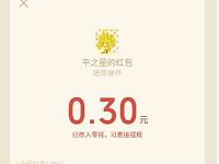 平之星公众号幸运抽大奖亲测0.3元微信红包 微信红包 活动线报  第1张