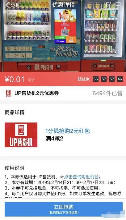 支付宝支付1分钱领2元UP售货机代金券 优惠卡券 优惠福利  第3张