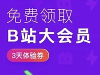 京东会员福利新用户领取B站3天大会员体验 免费会员VIP 活动线报  第1张