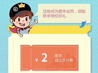 领券寄顺丰优惠又轻松送2元顺丰寄件券