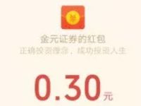 金元证券股市达人游戏抽0.3元微信红包非必中 微信红包 活动线报  第1张