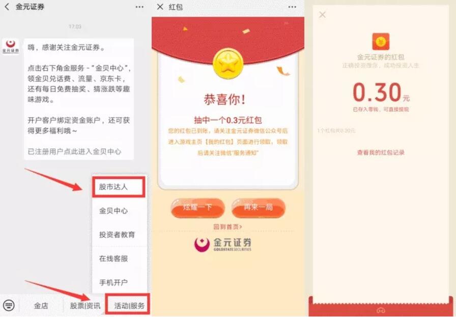 金元证券股市达人游戏抽0.3元微信红包非必中 微信红包 活动线报  第3张