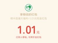 享物说横冲直撞号玩游戏抽1元微信红包非必中 微信红包 活动线报  第1张