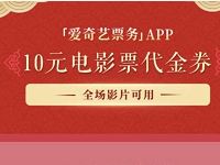 爱奇艺票务APP送10元电影代金券