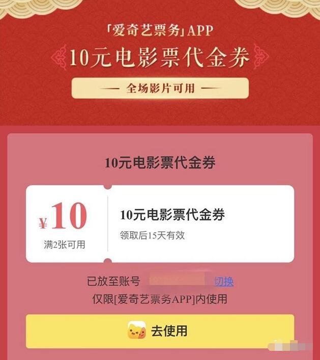 爱奇艺票务APP送10元电影代金券 电影票优惠 优惠福利  第3张