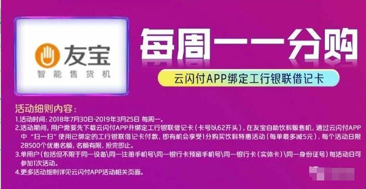 工行借记卡云闪付APP友宝售货机享1分钱购 优惠卡券 优惠福利  第1张