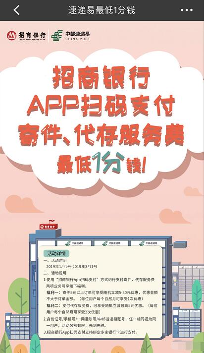 招商银行携手中邮速易递最低1分钱寄快递