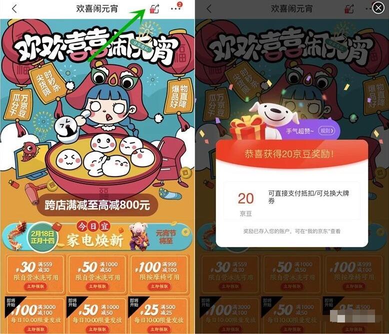 京东欢喜闹元宵分享页面送20个京豆 京东 活动线报  第3张