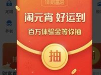 支付宝18财富日闹元宵抽付款红包/余额宝体验金