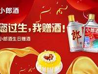 小郎酒您过生日我赠酒免费领取3瓶小郎酒 免费实物 活动线报  第1张