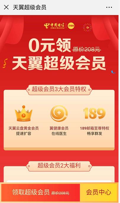 免费0元领取天翼超级会员，含云盘黄金会员189至尊特权 免费会员VIP 活动线报  第3张