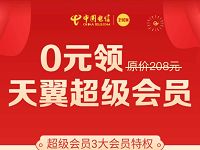 免费0元领取天翼超级会员，含云盘黄金会员189至尊特权 免费会员VIP 活动线报  第1张